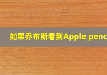 如果乔布斯看到Apple pencil